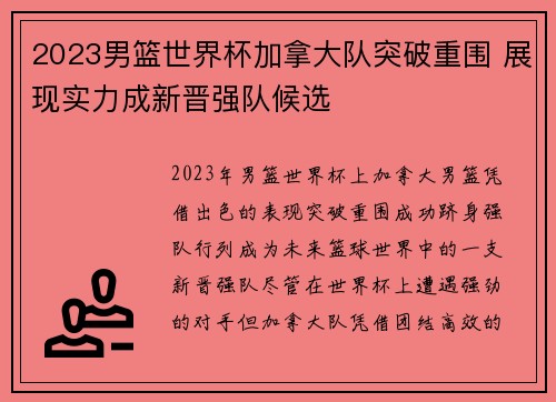 2023男篮世界杯加拿大队突破重围 展现实力成新晋强队候选