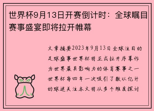世界杯9月13日开赛倒计时：全球瞩目赛事盛宴即将拉开帷幕