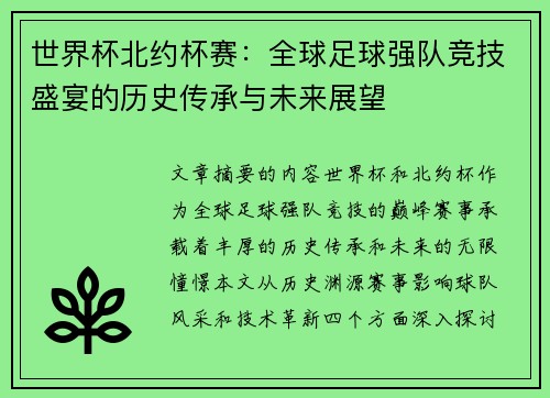 世界杯北约杯赛：全球足球强队竞技盛宴的历史传承与未来展望