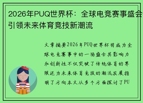 2026年PUQ世界杯：全球电竞赛事盛会引领未来体育竞技新潮流