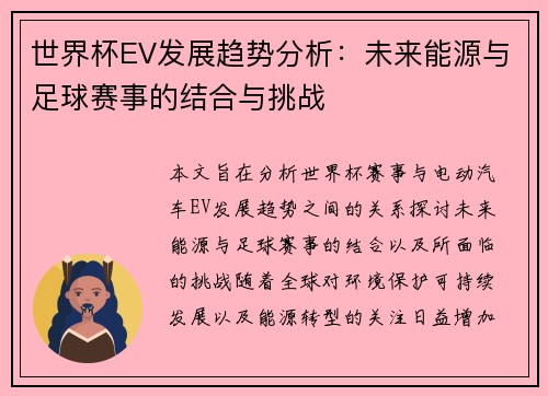 世界杯EV发展趋势分析：未来能源与足球赛事的结合与挑战