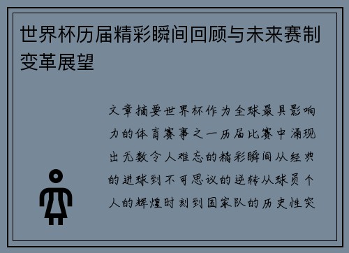 世界杯历届精彩瞬间回顾与未来赛制变革展望