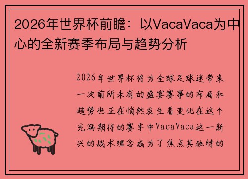 2026年世界杯前瞻：以VacaVaca为中心的全新赛季布局与趋势分析