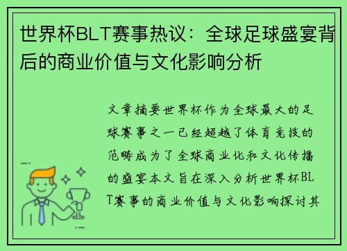 世界杯BLT赛事热议：全球足球盛宴背后的商业价值与文化影响分析