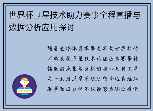 世界杯卫星技术助力赛事全程直播与数据分析应用探讨