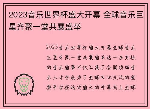 2023音乐世界杯盛大开幕 全球音乐巨星齐聚一堂共襄盛举
