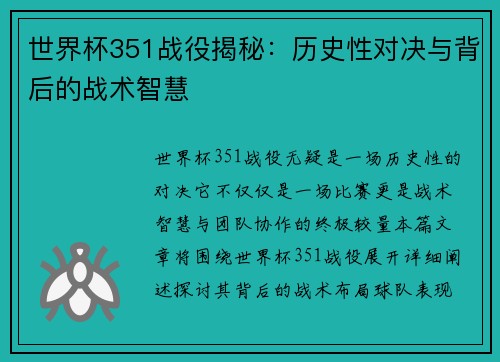 世界杯351战役揭秘：历史性对决与背后的战术智慧