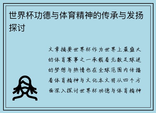 世界杯功德与体育精神的传承与发扬探讨