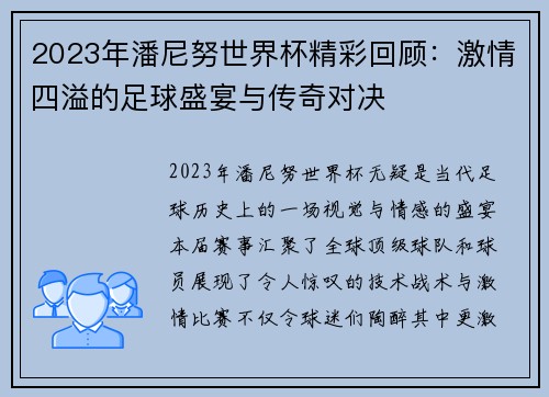 2023年潘尼努世界杯精彩回顾：激情四溢的足球盛宴与传奇对决