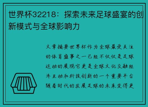世界杯32218：探索未来足球盛宴的创新模式与全球影响力