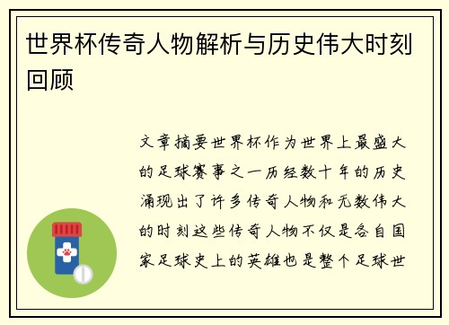 世界杯传奇人物解析与历史伟大时刻回顾