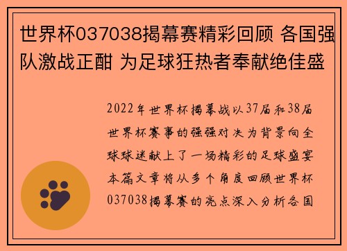 世界杯037038揭幕赛精彩回顾 各国强队激战正酣 为足球狂热者奉献绝佳盛宴