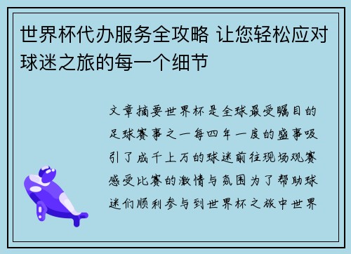 世界杯代办服务全攻略 让您轻松应对球迷之旅的每一个细节