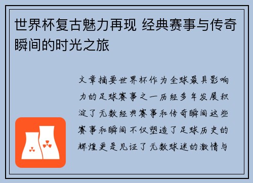 世界杯复古魅力再现 经典赛事与传奇瞬间的时光之旅