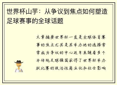 世界杯山芋：从争议到焦点如何塑造足球赛事的全球话题