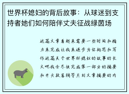 世界杯媳妇的背后故事：从球迷到支持者她们如何陪伴丈夫征战绿茵场