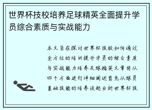 世界杯技校培养足球精英全面提升学员综合素质与实战能力