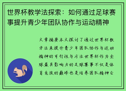 世界杯教学法探索：如何通过足球赛事提升青少年团队协作与运动精神