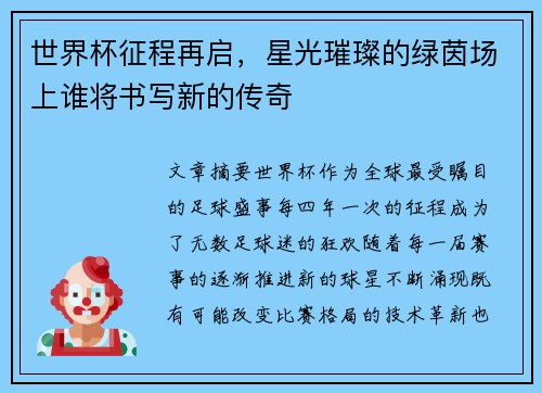 世界杯征程再启，星光璀璨的绿茵场上谁将书写新的传奇