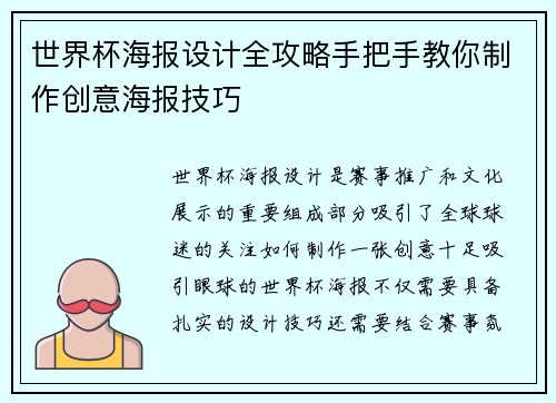 世界杯海报设计全攻略手把手教你制作创意海报技巧