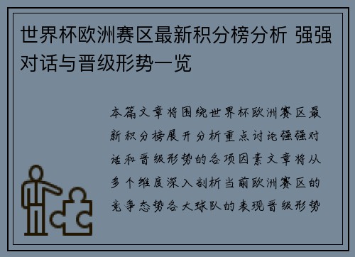 世界杯欧洲赛区最新积分榜分析 强强对话与晋级形势一览