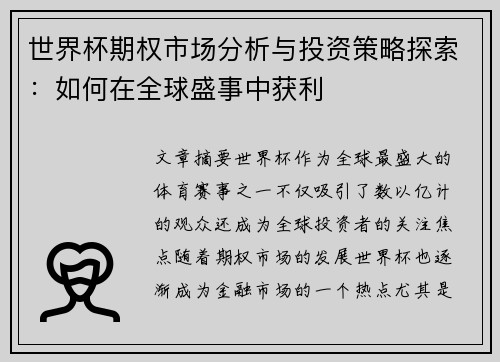 世界杯期权市场分析与投资策略探索：如何在全球盛事中获利
