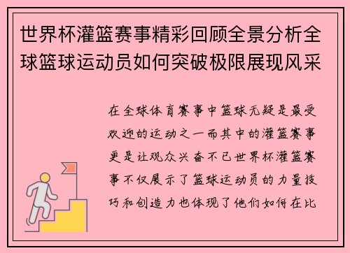 世界杯灌篮赛事精彩回顾全景分析全球篮球运动员如何突破极限展现风采
