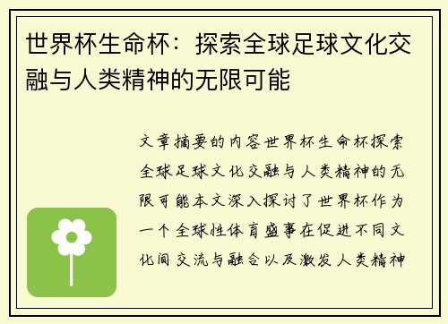 世界杯生命杯：探索全球足球文化交融与人类精神的无限可能
