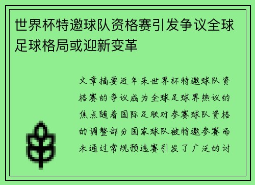 世界杯特邀球队资格赛引发争议全球足球格局或迎新变革