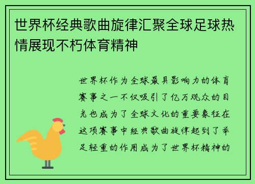 世界杯经典歌曲旋律汇聚全球足球热情展现不朽体育精神