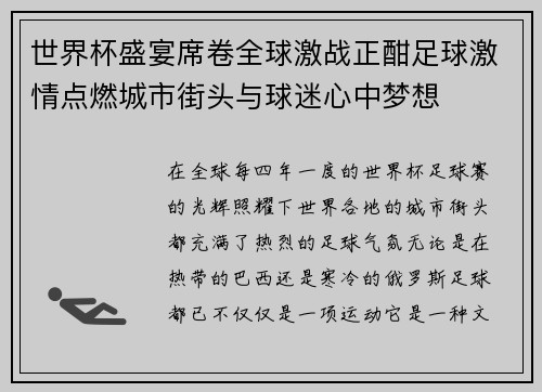 世界杯盛宴席卷全球激战正酣足球激情点燃城市街头与球迷心中梦想