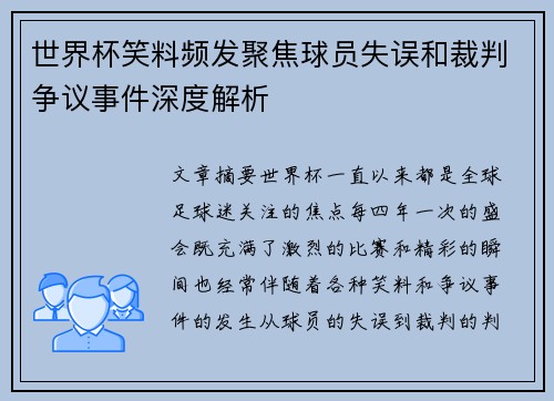 世界杯笑料频发聚焦球员失误和裁判争议事件深度解析