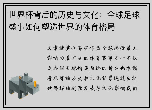 世界杯背后的历史与文化：全球足球盛事如何塑造世界的体育格局