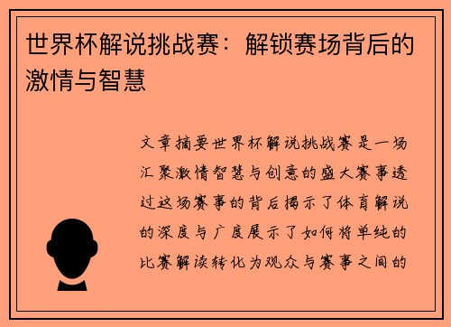 世界杯解说挑战赛：解锁赛场背后的激情与智慧