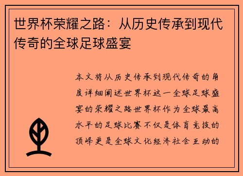 世界杯荣耀之路：从历史传承到现代传奇的全球足球盛宴