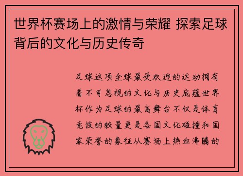 世界杯赛场上的激情与荣耀 探索足球背后的文化与历史传奇