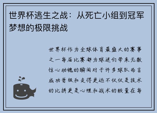 世界杯逃生之战：从死亡小组到冠军梦想的极限挑战