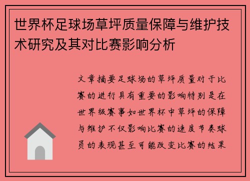 世界杯足球场草坪质量保障与维护技术研究及其对比赛影响分析