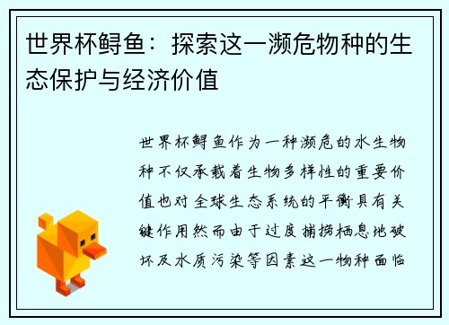 世界杯鲟鱼：探索这一濒危物种的生态保护与经济价值