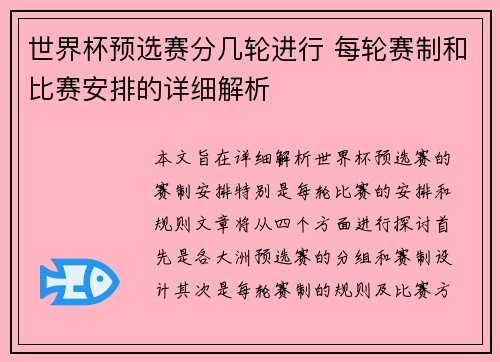 世界杯预选赛分几轮进行 每轮赛制和比赛安排的详细解析
