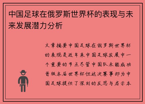 中国足球在俄罗斯世界杯的表现与未来发展潜力分析
