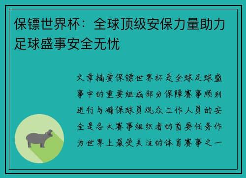 保镖世界杯：全球顶级安保力量助力足球盛事安全无忧