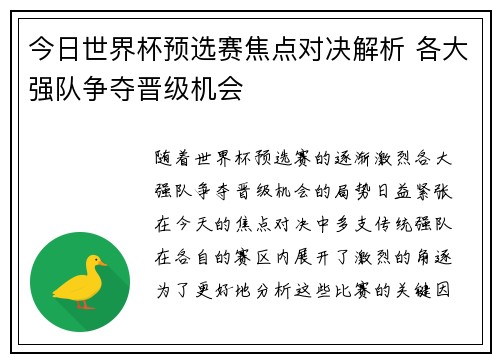 今日世界杯预选赛焦点对决解析 各大强队争夺晋级机会