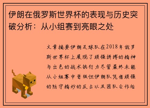 伊朗在俄罗斯世界杯的表现与历史突破分析：从小组赛到亮眼之处