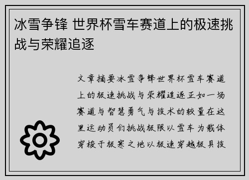 冰雪争锋 世界杯雪车赛道上的极速挑战与荣耀追逐