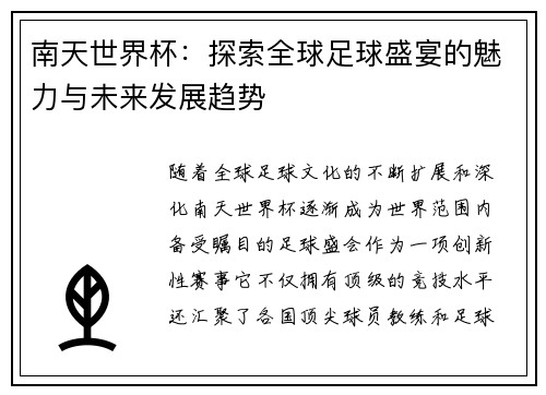 南天世界杯：探索全球足球盛宴的魅力与未来发展趋势