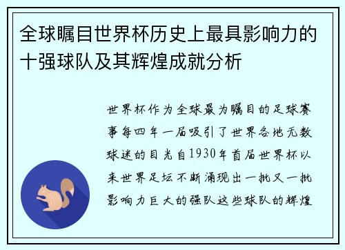 全球瞩目世界杯历史上最具影响力的十强球队及其辉煌成就分析