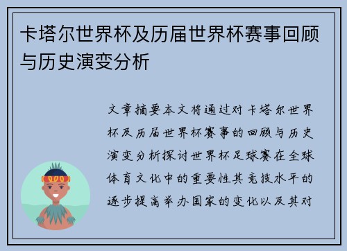 卡塔尔世界杯及历届世界杯赛事回顾与历史演变分析