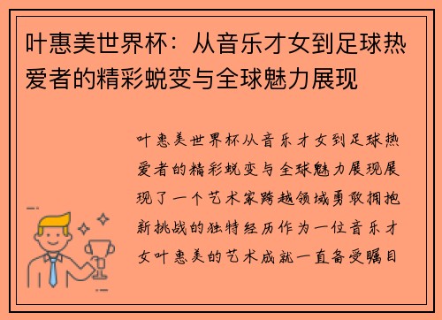 叶惠美世界杯：从音乐才女到足球热爱者的精彩蜕变与全球魅力展现