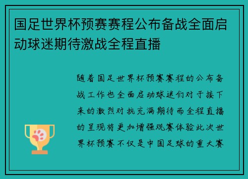 国足世界杯预赛赛程公布备战全面启动球迷期待激战全程直播